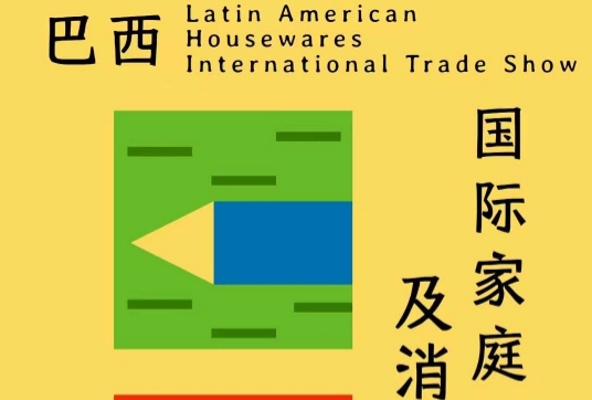 巴西國(guó)際家庭用品、禮品及消費(fèi)品展覽會(huì)